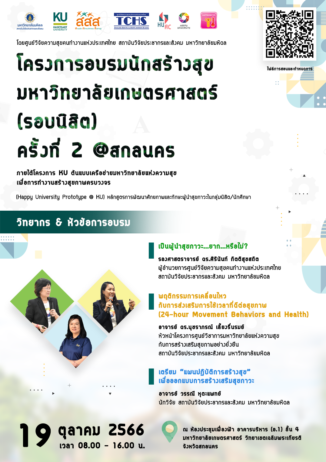 โครงการอบรมนักสร้างสุข มหาวิทยาลัยเกษตรศาสตร์ (รอบนิสิต) ครั้งที่ 2 @ สกลนคร ภายใต้โครงการ KU ต้นแบบเครือข่ายมหาวิทยาลัยแห่งความสุขเพื่อการทำงานสร้างสุขภาพครบวงจร (Happy University Prototype @ KU) หลักสูตรการพัฒนาศักยภาพและทักษะผู้นำสุขภาวะใน กลุ่มนิสิต / นักศึกษา